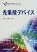 光集積デバイス (先端光エレクトロニクスシリーズ)