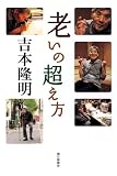 老いの超え方