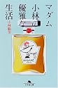 マダム小林の優雅な生活 (幻冬舎文庫)