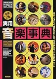 定番 実用音楽事典 の評価・レビュー