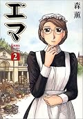 「教育ってものがどれほどのものなのか」 ケリー先生の教育のおかげで、今のエマがあるんだものなぁ。