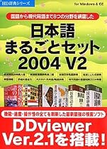日本語まるごとセット 2004 V2