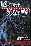 脳の時計、ゲノムの時計―最先端の脳研究が拓く科学の新地平の商品情報を見る