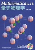 Mathematicaによる量子物理学