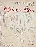 旅へのいざない―三岸節子ヨーロッパデッサン集 1954‐1989