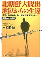 北朝鮮大脱出 地獄からの生還 (新潮OH!文庫)