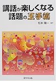 講話が楽しくなる話題の玉手箱