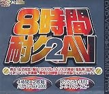 8�����ѵ�AV(2) [DVD]