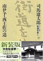 『ワイド版』 街道をゆく 14 南伊予・西土佐の道