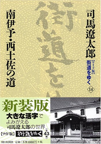 Cover image : 『ワイド版』 街道をゆく 14 南伊予・西土佐の道