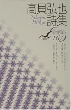 amazon: 高貝弘也 - 高貝弘也詩集 (現代詩文庫)