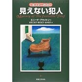 見えない犯人 (五人と一匹 (3))