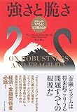 書評 強さと脆さ by 有坂汀