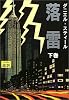 落雷〈下〉