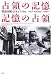 占領の記憶/記憶の占領―戦後沖縄・日本とアメリカ