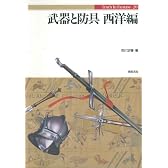武器と防具 (西洋編) (Truth in fantasy (20))