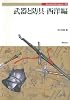 武器と防具 (西洋編) (Truth in fantasy (20))