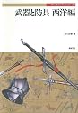 武器と防具 (西洋編) (Truth in fantasy (20))