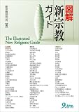 図解 新宗教ガイド
