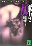 書評 魔力の女 by keibi402