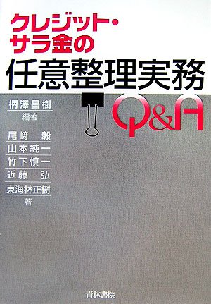 クレジット・サラ金の任意整理実務Q&A