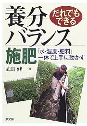だれでもできる養分バランス施肥―「水・湿度・肥料」一体で上手に効かす