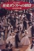 社交ダンスへの招待 (Performing Arts Books)