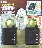 ガードロック GUARD シリンダー付番号可変南京錠 同一キー 2個組 黒