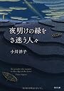 夜明けの縁をさ迷う人々 (角川文庫)