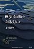 夜明けの縁をさ迷う人々 (角川文庫)