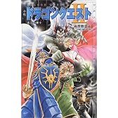 小説 ドラゴンクエスト〈2〉悪霊の神々 (ドラゴンクエストノベルズ)