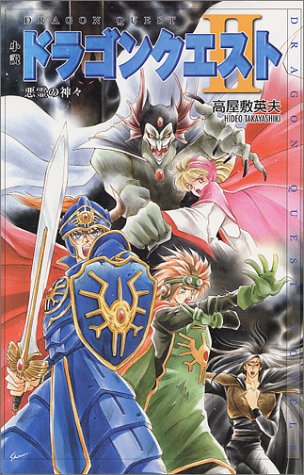 Cover image : 小説 ドラゴンクエスト〈2〉悪霊の神々 (ドラゴンクエストノベルズ)