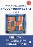 『最もシンプルな韓国語マニュアル―99のパターンでこんなに話せる!』の写真