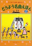 いつまでも歌い継ぎたいどうよう名曲えほん〈2〉 表紙画像