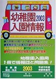 幼稚園入園情報〈2003〉