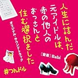 映画「人生に詰んだ元アイドルは、赤の他人のおっさんと住む選択をした」(オリジナル・サウンドトラック)
