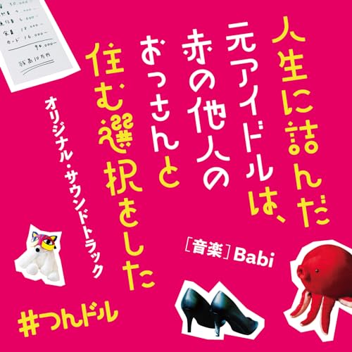 映画「人生に詰んだ元アイドルは、赤の他人のおっさんと住む選択をした」(オリジナル・サウンドトラック) Babi