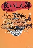 食いしん簿 (アウトライダーブック)