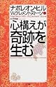 心構えが奇跡を生む