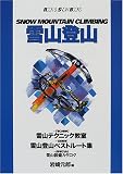 雪山登山 (ROCK&SNOW BOOKS)