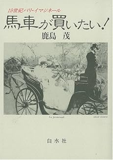 馬車が買いたい!―19世紀パリ・イマジネール