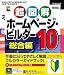 ホームページ・ビルダー10 通常版 ガイドブック付き