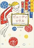 ビューティーソウル/
