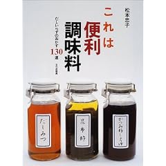 これは便利調味料―だしいらずのおかず130選