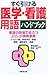 すぐ引ける医学・看護用語ハンドブック