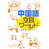 中国語　空耳ワールド
