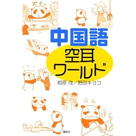 中国語空耳ワールド