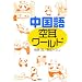 中国語空耳ワールド