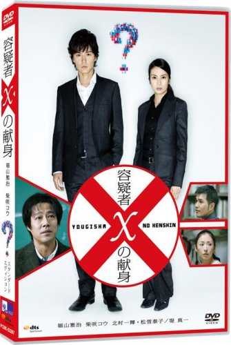 容疑者Xの献身 スタンダード・エディション [DVD]