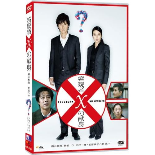容疑者Xの献身 スタンダード・エディション [DVD]